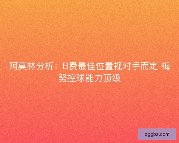 阿莫林分析：B费最佳位置视对手而定 梅努控球能力顶级