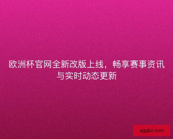 欧洲杯官网全新改版上线，畅享赛事资讯与实时动态更新