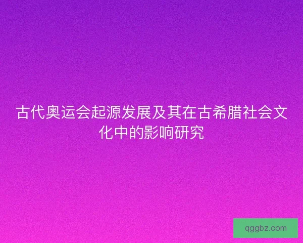 古代奥运会起源发展及其在古希腊社会文化中的影响研究