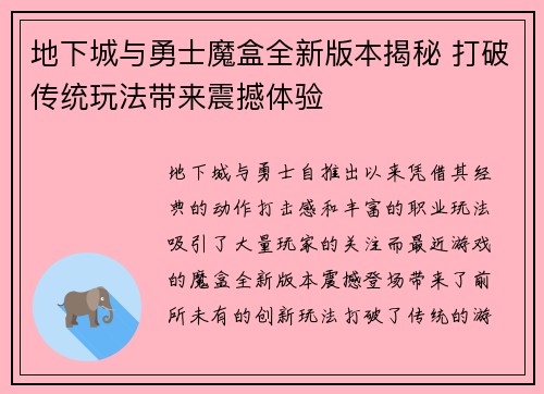 地下城与勇士魔盒全新版本揭秘 打破传统玩法带来震撼体验 地下城与勇士魔盒全新版本揭秘 打破传统玩法带来震撼体验