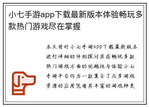 小七手游app下载最新版本体验畅玩多款热门游戏尽在掌握 小七手游app下载最新版本体验畅玩多款热门游戏尽在掌握