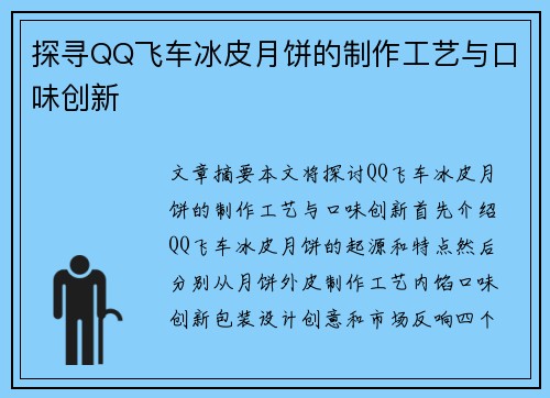 探寻QQ飞车冰皮月饼的制作工艺与口味创新