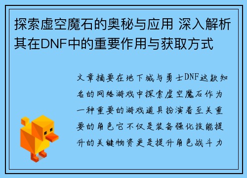 探索虚空魔石的奥秘与应用 深入解析其在DNF中的重要作用与获取方式