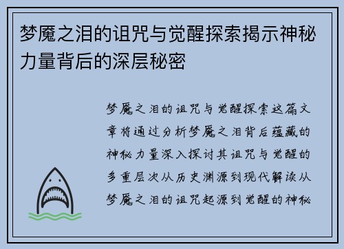 梦魇之泪的诅咒与觉醒探索揭示神秘力量背后的深层秘密