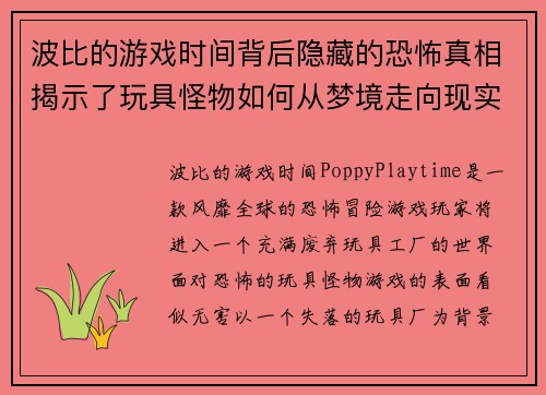 波比的游戏时间背后隐藏的恐怖真相揭示了玩具怪物如何从梦境走向现实