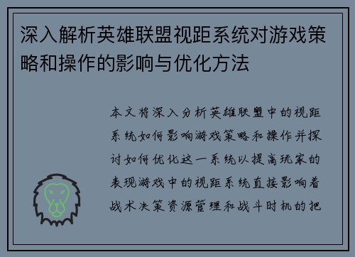 深入解析英雄联盟视距系统对游戏策略和操作的影响与优化方法
