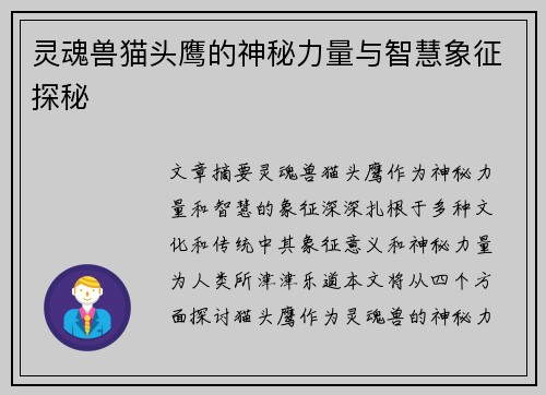 灵魂兽猫头鹰的神秘力量与智慧象征探秘