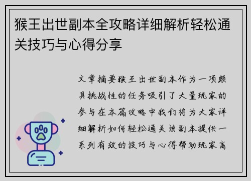 猴王出世副本全攻略详细解析轻松通关技巧与心得分享