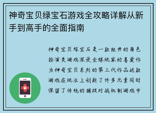 神奇宝贝绿宝石游戏全攻略详解从新手到高手的全面指南