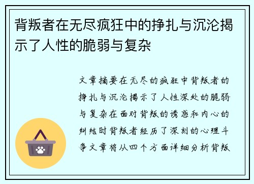 背叛者在无尽疯狂中的挣扎与沉沦揭示了人性的脆弱与复杂