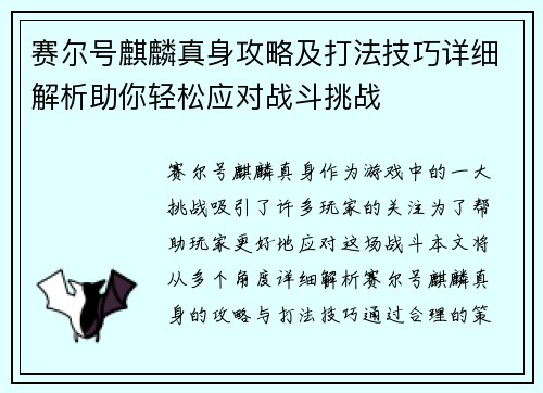 赛尔号麒麟真身攻略及打法技巧详细解析助你轻松应对战斗挑战