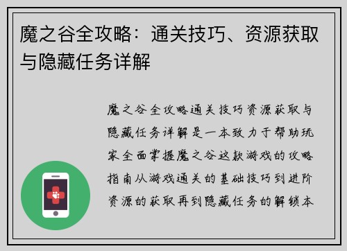 魔之谷全攻略：通关技巧、资源获取与隐藏任务详解