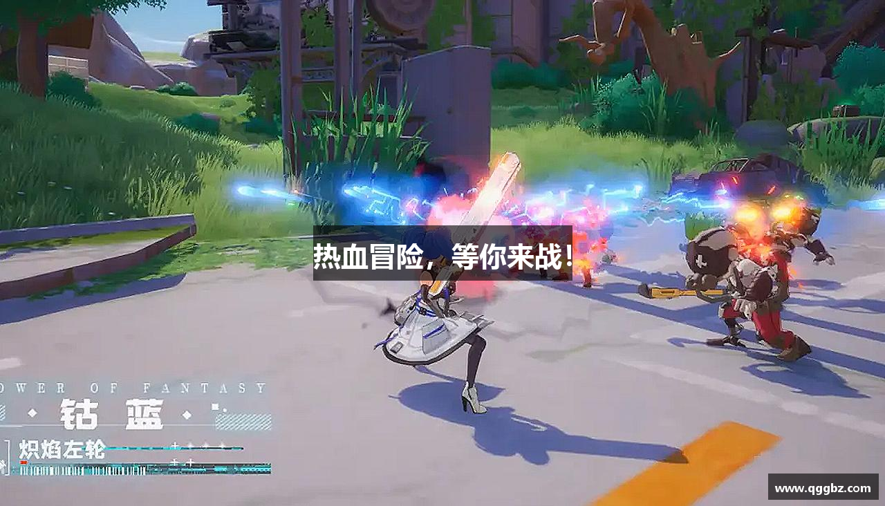 热血冒险，等你来战！