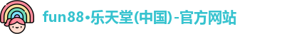 fun88乐天堂